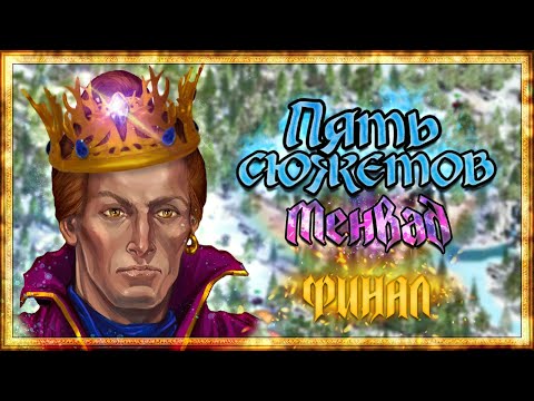 Видео: Герои Меча и Магии 4 - Проходняк кампании "Пять сюжетов - Менвад" #8. ФИНАЛ [5.05.24]