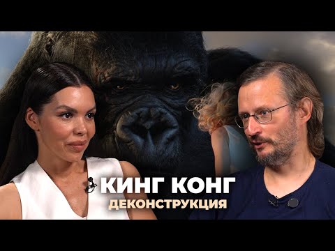 Видео: Деконструкция. Станислав Дробышевский о фильме «Кинг Конг» (2005)