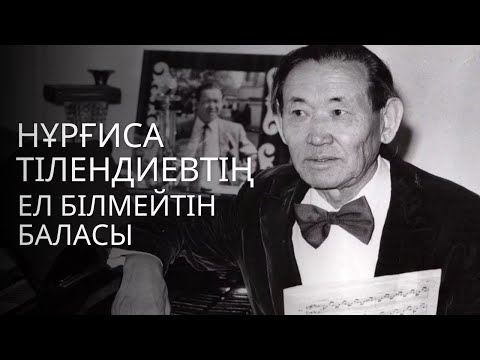 Видео: Нұрғиса Тілендиевтің ел білмейтін баласы