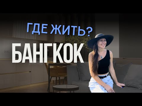Видео: Бангкок: ОБЗОР ЖИЛЬЯ в столице Таиланда, на месяц или посуточно