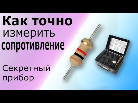 Видео: Как точно измерить сопротивление резисторов с помощью моста постоянного тока Р-333