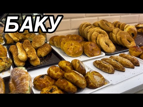 Видео: 💥БАКУ.ВКУСНЫЕ КУТАБЫ.ПРОГУЛКА ПО ЦЕНТРУ ГОРОДА.BAKU CİTY.NİZAMİ STREET#baku#обзор#еда#yummyfood#