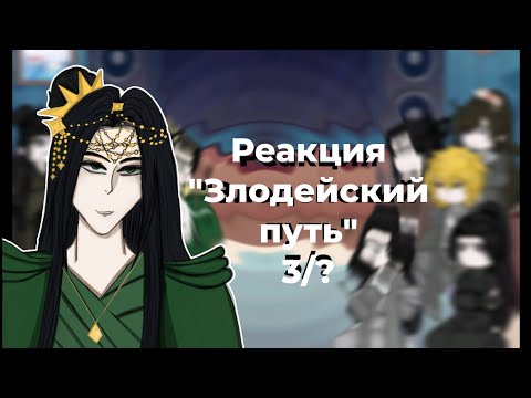 Видео: Реакция "Злодейский Путь!.." на тт || 3/?||