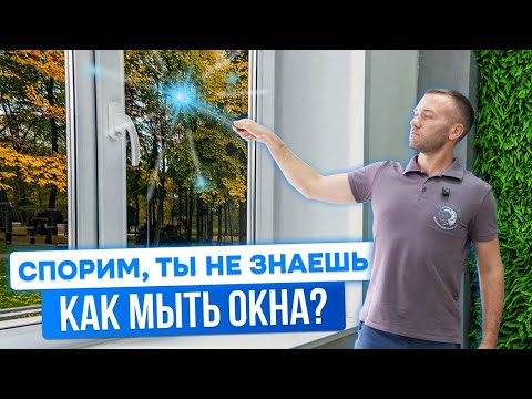 Видео: МОЕМ ОКНА КАК ПРОФЕССИОНАЛЫ. ПОШАГОВАЯ ИНСТРУКЦИЯ