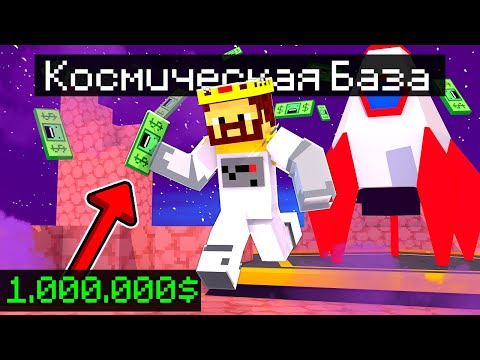 Видео: КУПИЛ И ПОСТРОИЛ КОСМИЧЕСКУЮ БАЗУ ЗА 1.000.000$ В МАЙНКРАФТ!