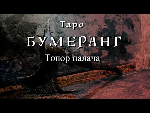Видео: Таро.Бумеранг. Топор палача. Наказание по заслугам.