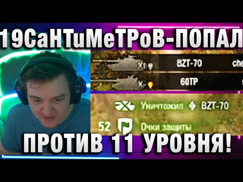 Видео: 19CaHTuMeTPoB ★ ПОПАЛ ПРОТИВ 11 УРОВНЯ! ВОТ ЭТО ТЕСТЕР!