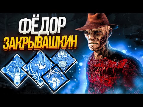 Видео: Идеальный Кошмар Dead by Daylight