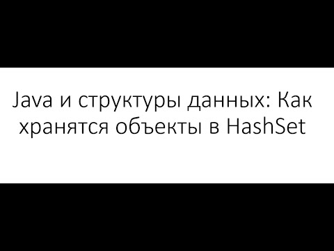 Видео: Java и структуры данных: Как хранятся объекты в HashSet, как извлечь объект из HashSet