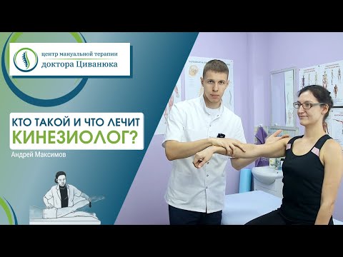 Видео: Кинезиолог: кто это и что лечит прикладная кинезиология?