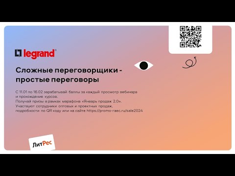 Видео: ЛЕГРАН – Сложные переговорщики – простые переговоры