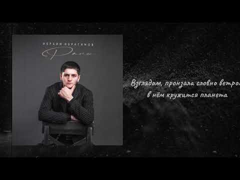 Видео: Ибраим Ибрагимов - Раны | Премьера (2024) | Текст песни