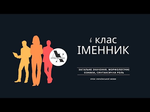 Видео: Іменник: загальне значення, морфологічні ознаки, синтаксична роль / 6 клас, НУШ