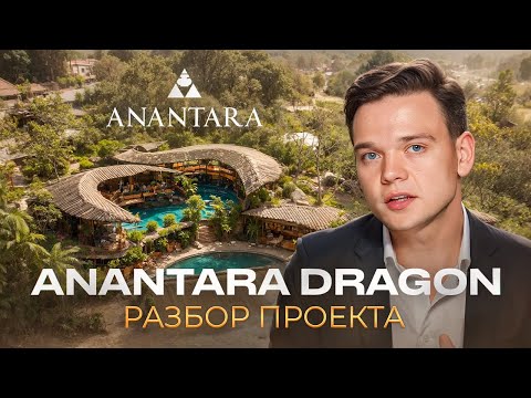 Видео: Разбор ANANTARA DRAGON | Самый яркий проект на Бали
