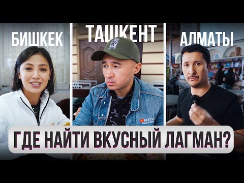 Видео: Где поесть САМЫЙ ВКУСНЫЙ Лагман?  @gorod-dorog