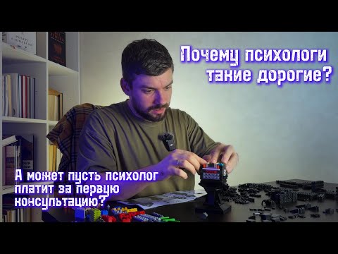 Видео: Почему психолог берёт оплату даже за первую встречу 💬 | Психолог объясняет