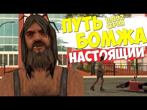 Видео: НАСТОЯЩИЙ ПУТЬ БОМЖА НА АРИЗОНА РП в GTA SAMP