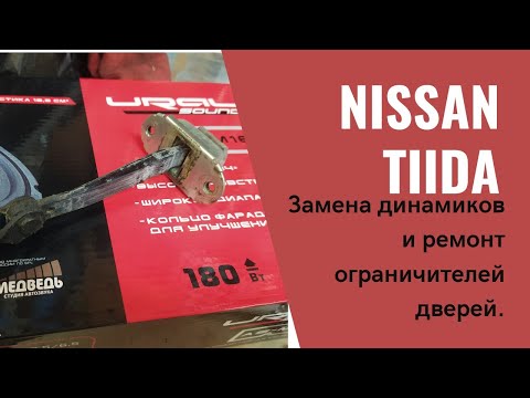 Видео: Nissan Tiida. Замена штатной акустики и ремонт ограничителей дверей.