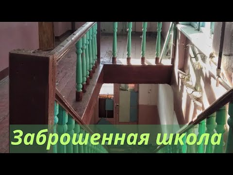 Видео: Заброшенная школа / Abandoned school