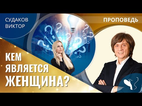 Видео: Виктор Судаков | Кем является женщина? | Проповедь