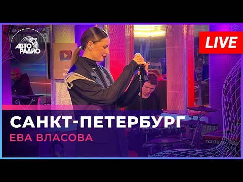 Видео: Ева Власова - Санкт-Петербург (LIVE @ Авторадио)