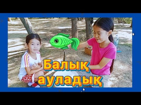 Видео: Біз балық аулауға бардық. 🤗 Зони мен Нони