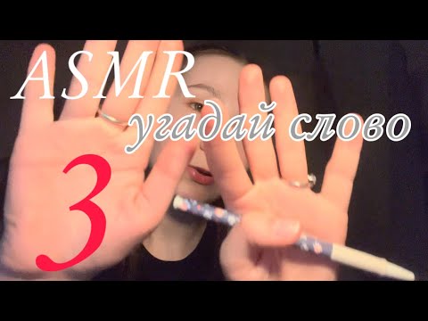 Видео: ASMR угадай слово/ визуальные триггеры /SsweeeeetySm