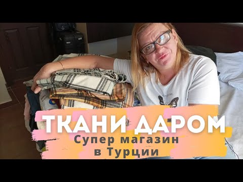 Видео: Кулирка-футер по 100руб Накупила тканей в Турции Супер магазин тканей в Анталии