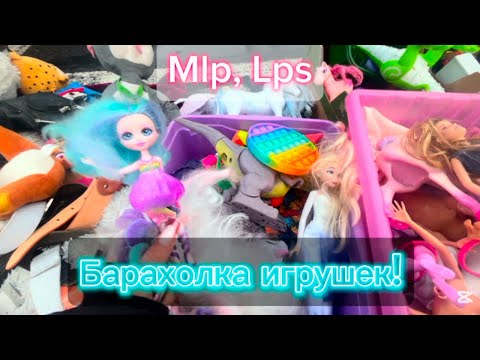 Видео: Барахолка игрушек в Польше , LPS MLP BARBIE /m collector