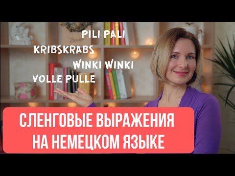 Видео: Сленговые слова и выражения на немецком языке.