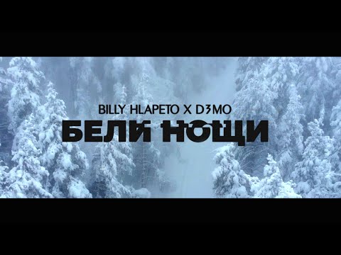 Видео: Billy Hlapeto x D3MO - Бели нощи / Beli noshti (OFFICIAL VIDEO)