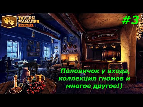 Видео: Tavern Manager Simulator  Прохождение#3  Половичок у входа, коллекция гномов и многое другое!