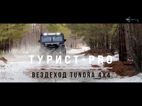 Видео: Промовидео: Тестирование вездехода "Тундра Турист Pro"