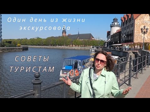 Видео: Советы туристам в Калининградской области/один день из жизни экскурсовода