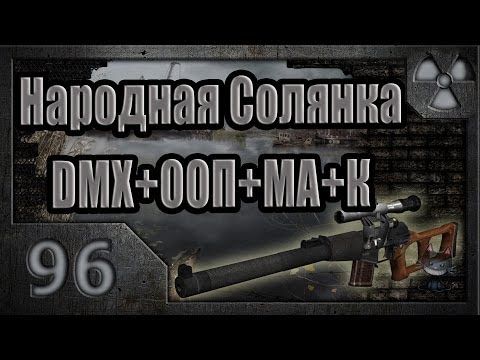 Видео: Народная Солянка + DMX + ООП + МА + К. Прохождение. 96 часть