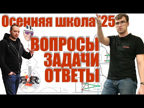 Видео: Викторина и ответы: конструкция, шины, динамика | Плахотниченко, Меренков (Осенняя школа 2024)