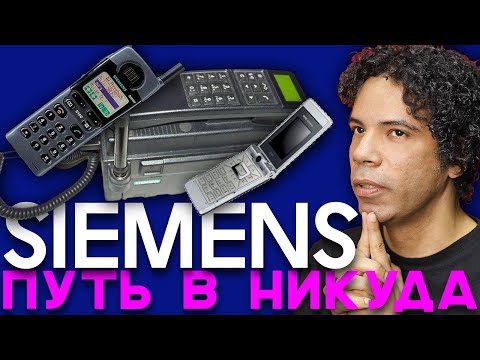 Видео: Что погубило Siemens? Вот почему пропал самый крутой мобильный бренд 2000-х