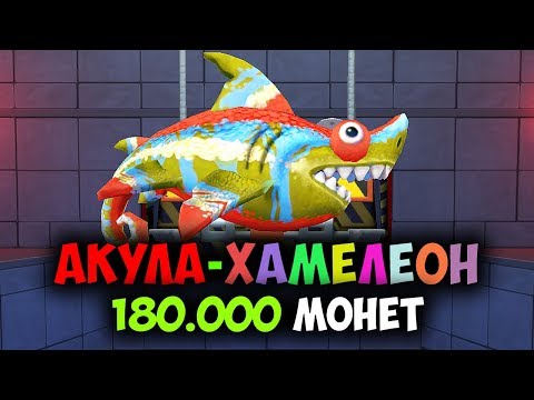 Видео: Прохождение Hungry Shark Evolution - ОТКРЫЛ SHARKELEON - Акула-Хамелеон за 180.000 Монет