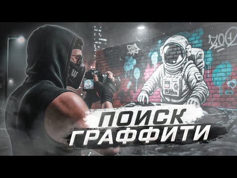 Видео: ВСЕ ТОЧКИ ГРАФФИТИ В АКЦИИ "ПОИСК ГРАФФИТИ" ЧАСТЬ 1! NEXT RP