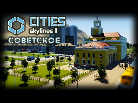 Видео: CITIES: SKYLINES 2 ✦ ГОРОД В СОВЕТСКОМ СТИЛЕ # 5