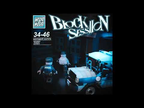 Видео: молодой калуга – Block Session 2 (Альбом, 2024)