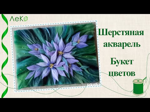 Видео: Шерстяная акварель/ Как нарисовать букет цветов шерстью/ Мастер-класс