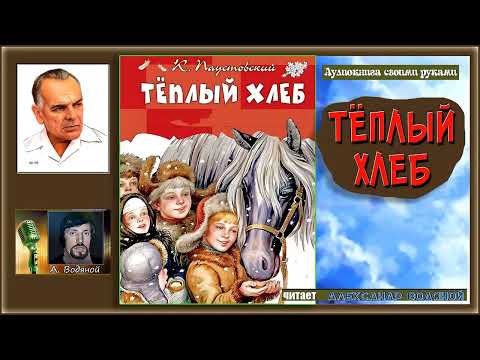 Видео: К. Паустовский. Тёплый хлеб - чит. Александр Водяной