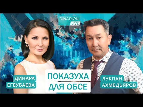Видео: ЧТО НАС ЖДЕТ? ЛУКПАН АХМЕДЬЯРОВ. Шоу лжи провластных правозащитников в ОБСЕ.​
