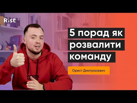 Видео: 5 порад, як розвалити будь-яку команду | Антипоради для менеджерів (Орест Дмитрасевич)