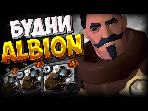 Видео: АЛЬБИОН ОНЛАЙН | Я УСТАЛ, Я МУХОЖУК | ЕВРОПЕЙСКИЙ СЕРВЕР | ALBION ONLINE