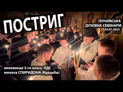 Видео: 🙏 Постриг монаха Спиридона (Курцебы), воспитанника Почаевской духовной семинарии, 03.01.2025 г.