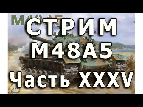 Видео: Стрим M48A5 от Takom. Часть XXXV. Пулемет.