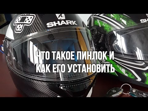 Видео: Что такое Пинлок. Pinlock и его место на визоре.