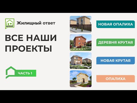 Видео: Все проекты компании "Жилищный ответ". Часть 1